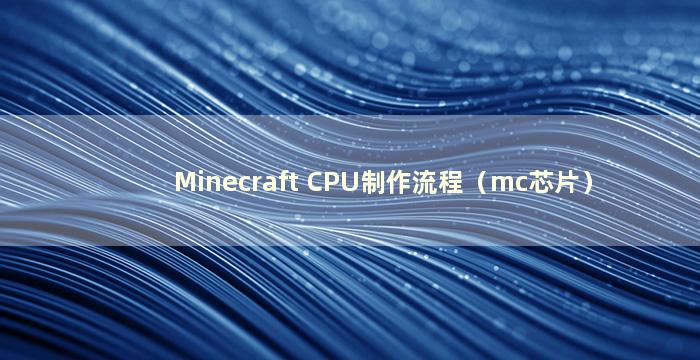 Minecraft CPU制作流程（mc芯片）